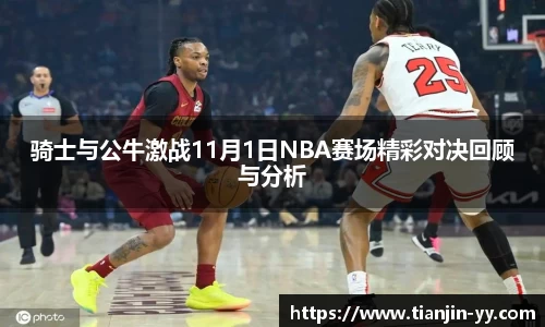 骑士与公牛激战11月1日NBA赛场精彩对决回顾与分析