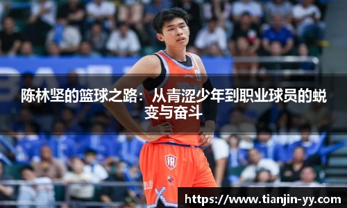 陈林坚的篮球之路：从青涩少年到职业球员的蜕变与奋斗