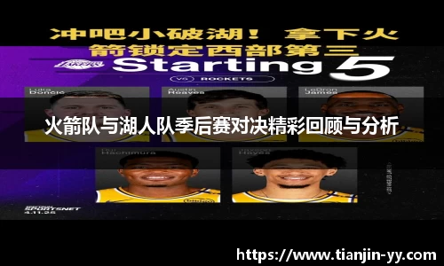 火箭队与湖人队季后赛对决精彩回顾与分析