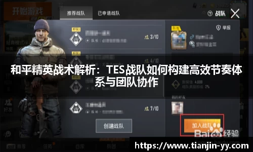 和平精英战术解析：TES战队如何构建高效节奏体系与团队协作