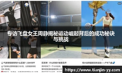 专访飞盘女王周静揭秘运动崛起背后的成功秘诀与挑战